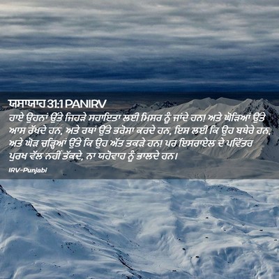 Picture 02 - ਯਸਾਯਾਹ 31:1 PANIRV - ਹਾਏ ਉਹਨਾਂ ਉੱਤੇ - Bible Verse Picture