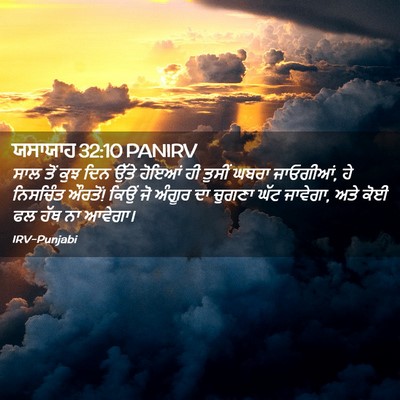 Picture 02 - ਯਸਾਯਾਹ 32:10 PANIRV - ਸਾਲ ਤੋਂ ਕੁਝ ਦਿਨ - Bible Verse Picture