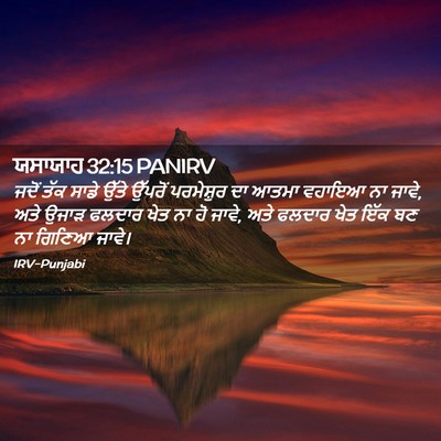 Picture 02 - ਯਸਾਯਾਹ 32:15 PANIRV - ਜਦੋਂ ਤੱਕ ਸਾਡੇ ਉੱਤੇ - Bible Verse Picture