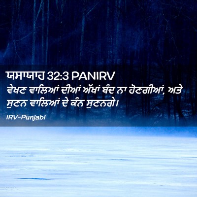 Picture 02 - ਯਸਾਯਾਹ 32:3 PANIRV - ਵੇਖਣ ਵਾਲਿਆਂ ਦੀਆਂ - Bible Verse Picture