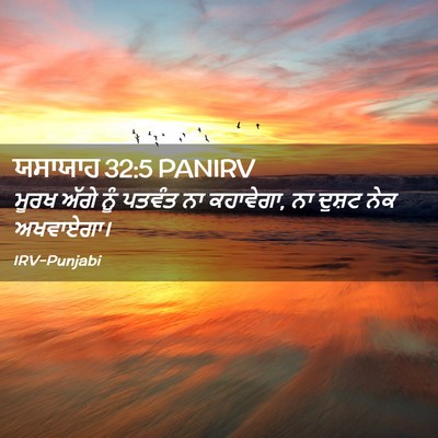 Picture 02 - ਯਸਾਯਾਹ 32:5 PANIRV - ਮੂਰਖ ਅੱਗੇ ਨੂੰ - Bible Verse Picture