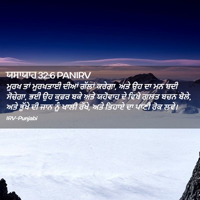 Picture 02 - ਯਸਾਯਾਹ 32:6 PANIRV - ਮੂਰਖ ਤਾਂ ਮੂਰਖਤਾਈ - Bible Verse Picture