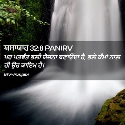 Picture 02 - ਯਸਾਯਾਹ 32:8 PANIRV - ਪਰ ਪਤਵੰਤ ਭਲੀ ਯੋਜਨਾ - Bible Verse Picture