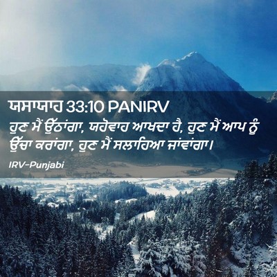 Picture 02 - ਯਸਾਯਾਹ 33:10 PANIRV - ਹੁਣ ਮੈਂ ਉੱਠਾਂਗਾ, - Bible Verse Picture