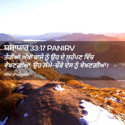 Picture 02 - ਯਸਾਯਾਹ 33:17 PANIRV - ਤੇਰੀਆਂ ਅੱਖਾਂ ਰਾਜੇ - Bible Verse Picture