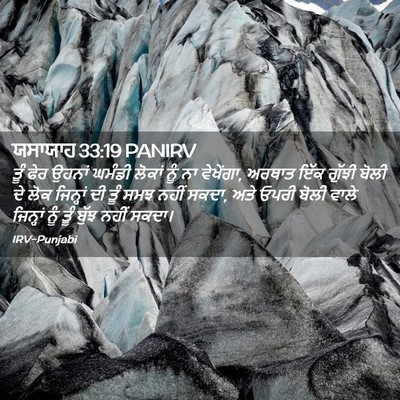 Picture 02 - ਯਸਾਯਾਹ 33:19 PANIRV - ਤੂੰ ਫੇਰ ਉਹਨਾਂ - Bible Verse Picture