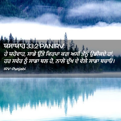 Picture 02 - ਯਸਾਯਾਹ 33:2 PANIRV - ਹੇ ਯਹੋਵਾਹ, ਸਾਡੇ - Bible Verse Picture