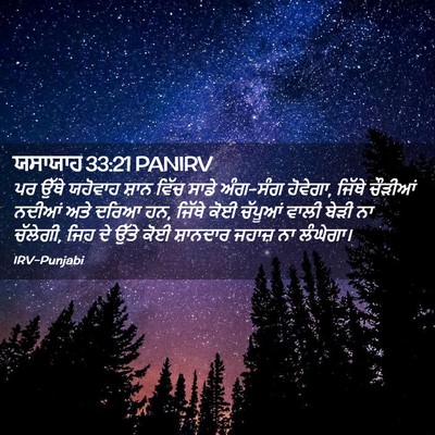 Picture 02 - ਯਸਾਯਾਹ 33:21 PANIRV - ਪਰ ਉੱਥੇ ਯਹੋਵਾਹ - Bible Verse Picture