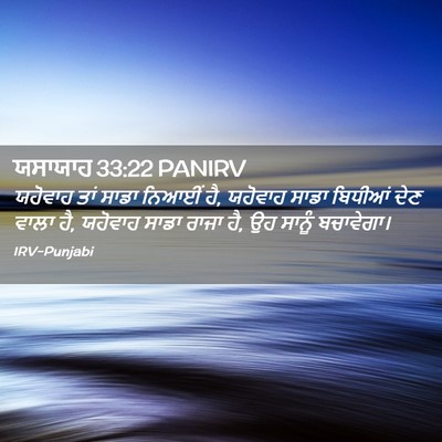 Picture 02 - ਯਸਾਯਾਹ 33:22 PANIRV - ਯਹੋਵਾਹ ਤਾਂ ਸਾਡਾ - Bible Verse Picture