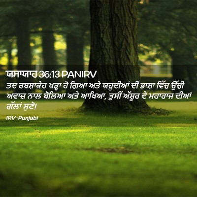 Picture 02 - ਯਸਾਯਾਹ 36:13 PANIRV - ਤਦ ਰਬਸ਼ਾਕੇਹ ਖੜ੍ਹਾ - Bible Verse Picture