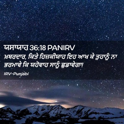 Picture 02 - ਯਸਾਯਾਹ 36:18 PANIRV - ਖ਼ਬਰਦਾਰ, ਕਿਤੇ - Bible Verse Picture