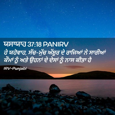 Picture 02 - ਯਸਾਯਾਹ 37:18 PANIRV - ਹੇ ਯਹੋਵਾਹ, ਸੱਚ-ਮੁੱਚ - Bible Verse Picture