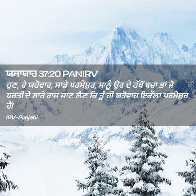 Picture 02 - ਯਸਾਯਾਹ 37:20 PANIRV - ਹੁਣ, ਹੇ ਯਹੋਵਾਹ, - Bible Verse Picture