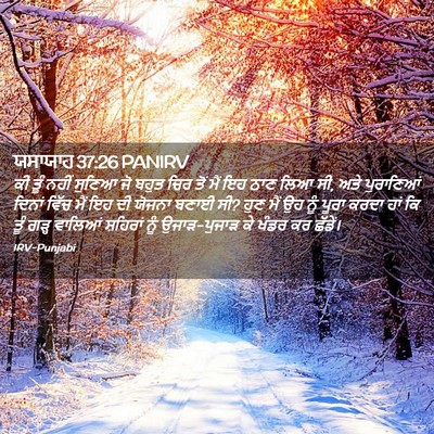 Picture 02 - ਯਸਾਯਾਹ 37:26 PANIRV - ਕੀ ਤੂੰ ਨਹੀਂ ਸੁਣਿਆ - Bible Verse Picture