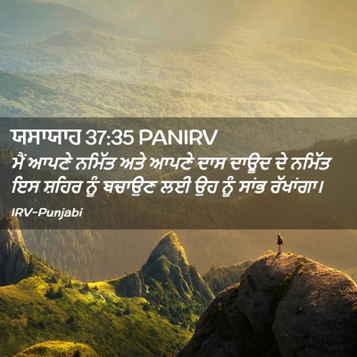 Picture 02 - ਯਸਾਯਾਹ 37:35 PANIRV - ਮੈਂ ਆਪਣੇ ਨਮਿੱਤ ਅਤੇ - Bible Verse Picture