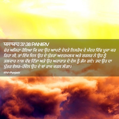 Picture 02 - ਯਸਾਯਾਹ 37:38 PANIRV - ਫੇਰ ਅਜਿਹਾ ਹੋਇਆ ਕਿ - Bible Verse Picture