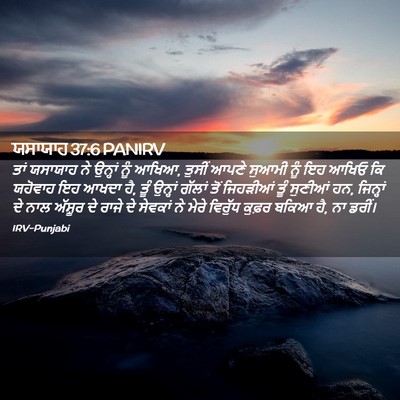 Picture 02 - ਯਸਾਯਾਹ 37:6 PANIRV - ਤਾਂ ਯਸਾਯਾਹ ਨੇ - Bible Verse Picture