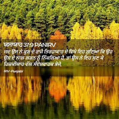 Picture 02 - ਯਸਾਯਾਹ 37:9 PANIRV - ਜਦ ਉਸ ਨੇ ਕੂਸ਼ ਦੇ - Bible Verse Picture