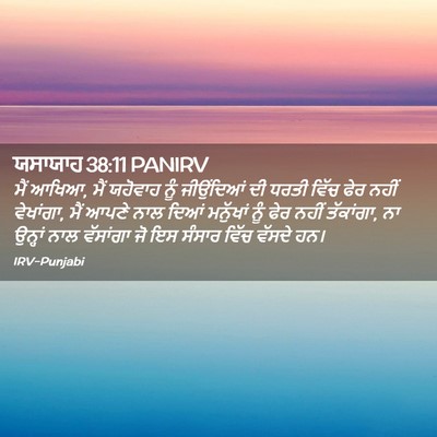 Picture 02 - ਯਸਾਯਾਹ 38:11 PANIRV - ਮੈਂ ਆਖਿਆ, ਮੈਂ - Bible Verse Picture