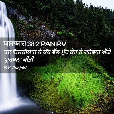 Picture 02 - ਯਸਾਯਾਹ 38:2 PANIRV - ਤਦ ਹਿਜ਼ਕੀਯਾਹ ਨੇ - Bible Verse Picture