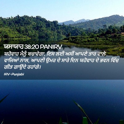 Picture 02 - ਯਸਾਯਾਹ 38:20 PANIRV - ਯਹੋਵਾਹ ਮੈਨੂੰ - Bible Verse Picture