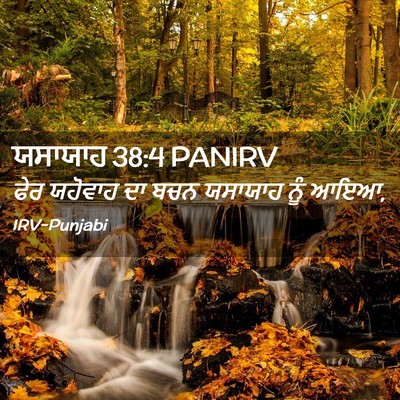 Picture 02 - ਯਸਾਯਾਹ 38:4 PANIRV - ਫੇਰ ਯਹੋਵਾਹ ਦਾ ਬਚਨ - Bible Verse Picture