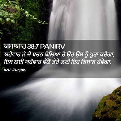 Picture 02 - ਯਸਾਯਾਹ 38:7 PANIRV - ਯਹੋਵਾਹ ਨੇ ਜੋ ਬਚਨ - Bible Verse Picture