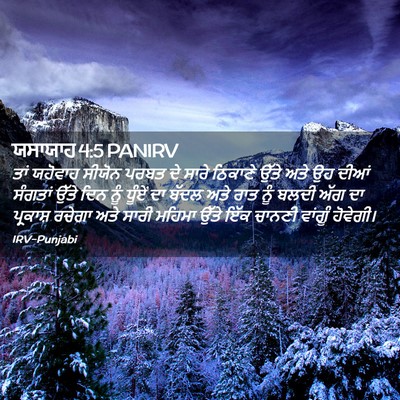 Picture 02 - ਯਸਾਯਾਹ 4:5 PANIRV - ਤਾਂ ਯਹੋਵਾਹ ਸੀਯੋਨ - Bible Verse Picture