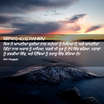 Picture 02 - ਯਸਾਯਾਹ 40:12 PANIRV - ਕਿਸ ਨੇ ਆਪਣੀਆਂ - Bible Verse Picture