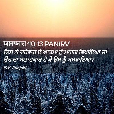Picture 02 - ਯਸਾਯਾਹ 40:13 PANIRV - ਕਿਸ ਨੇ ਯਹੋਵਾਹ ਦੇ - Bible Verse Picture