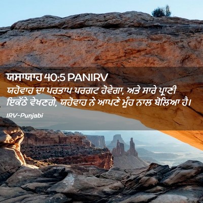 Picture 02 - ਯਸਾਯਾਹ 40:5 PANIRV - ਯਹੋਵਾਹ ਦਾ ਪਰਤਾਪ - Bible Verse Picture
