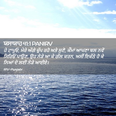 Picture 02 - ਯਸਾਯਾਹ 41:1 PANIRV - ਹੇ ਟਾਪੂਓ, ਮੇਰੇ ਅੱਗੇ - Bible Verse Picture