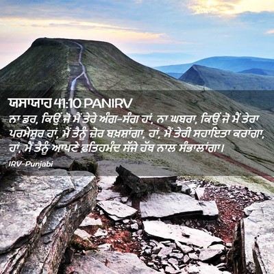 Picture 02 - ਯਸਾਯਾਹ 41:10 PANIRV - ਨਾ ਡਰ, ਕਿਉਂ ਜੋ ਮੈਂ - Bible Verse Picture