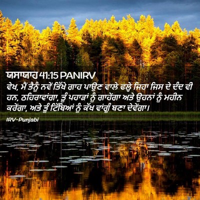 Picture 02 - ਯਸਾਯਾਹ 41:15 PANIRV - ਵੇਖ, ਮੈਂ ਤੈਨੂੰ ਨਵੇਂ - Bible Verse Picture