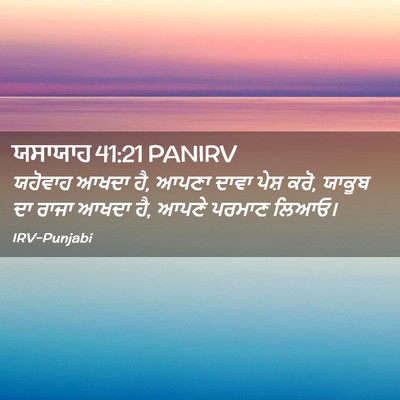 Picture 02 - ਯਸਾਯਾਹ 41:21 PANIRV - ਯਹੋਵਾਹ ਆਖਦਾ ਹੈ, - Bible Verse Picture