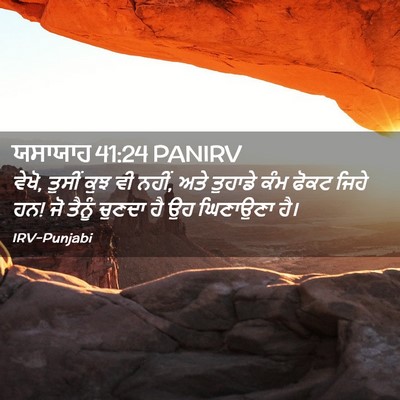 Picture 02 - ਯਸਾਯਾਹ 41:24 PANIRV - ਵੇਖੋ, ਤੁਸੀਂ ਕੁਝ ਵੀ - Bible Verse Picture