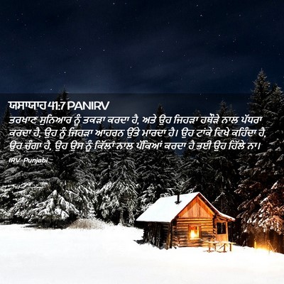 Picture 02 - ਯਸਾਯਾਹ 41:7 PANIRV - ਤਰਖਾਣ ਸੁਨਿਆਰ ਨੂੰ - Bible Verse Picture