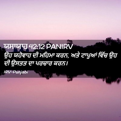 Picture 02 - ਯਸਾਯਾਹ 42:12 PANIRV - ਉਹ ਯਹੋਵਾਹ ਦੀ ਮਹਿਮਾ - Bible Verse Picture