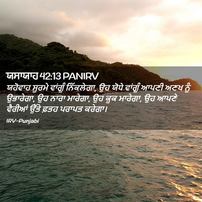 Picture 02 - ਯਸਾਯਾਹ 42:13 PANIRV - ਯਹੋਵਾਹ ਸੂਰਮੇ - Bible Verse Picture