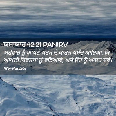 Picture 02 - ਯਸਾਯਾਹ 42:21 PANIRV - ਯਹੋਵਾਹ ਨੂੰ ਆਪਣੇ - Bible Verse Picture