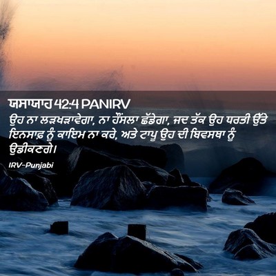 Picture 02 - ਯਸਾਯਾਹ 42:4 PANIRV - ਉਹ ਨਾ ਲੜਖੜਾਵੇਗਾ, ਨਾ - Bible Verse Picture