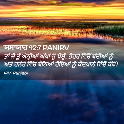 Picture 02 - ਯਸਾਯਾਹ 42:7 PANIRV - ਤਾਂ ਜੋ ਤੂੰ - Bible Verse Picture