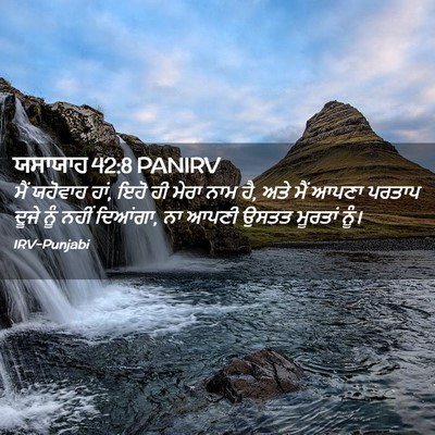 Picture 02 - ਯਸਾਯਾਹ 42:8 PANIRV - ਮੈਂ ਯਹੋਵਾਹ ਹਾਂ, ਇਹੋ - Bible Verse Picture