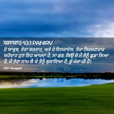 Picture 02 - ਯਸਾਯਾਹ 43:1 PANIRV - ਹੇ ਯਾਕੂਬ, ਤੇਰਾ - Bible Verse Picture