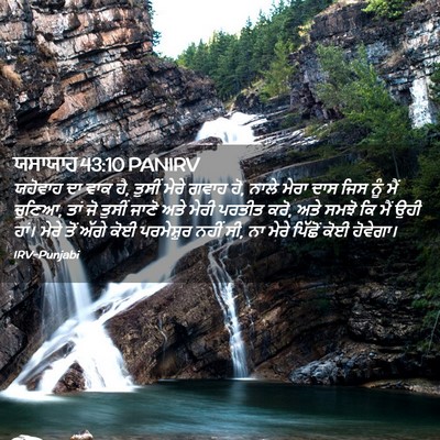 Picture 02 - ਯਸਾਯਾਹ 43:10 PANIRV - ਯਹੋਵਾਹ ਦਾ ਵਾਕ ਹੈ, - Bible Verse Picture