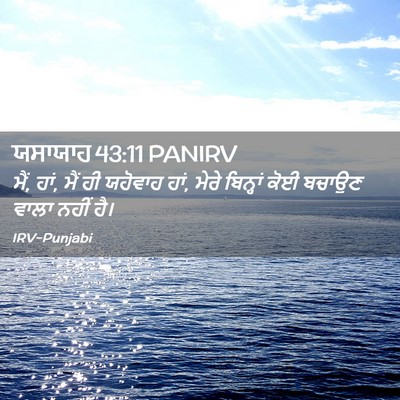 Picture 02 - ਯਸਾਯਾਹ 43:11 PANIRV - ਮੈਂ, ਹਾਂ, ਮੈਂ ਹੀ - Bible Verse Picture