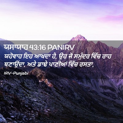 Picture 02 - ਯਸਾਯਾਹ 43:16 PANIRV - ਯਹੋਵਾਹ ਇਹ ਆਖਦਾ ਹੈ, - Bible Verse Picture