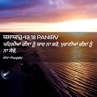 Picture 02 - ਯਸਾਯਾਹ 43:18 PANIRV - ਪਹਿਲੀਆਂ ਗੱਲਾਂ ਨੂੰ - Bible Verse Picture