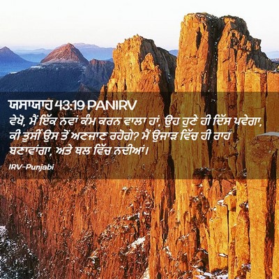 Picture 02 - ਯਸਾਯਾਹ 43:19 PANIRV - ਵੇਖੋ, ਮੈਂ ਇੱਕ ਨਵਾਂ - Bible Verse Picture