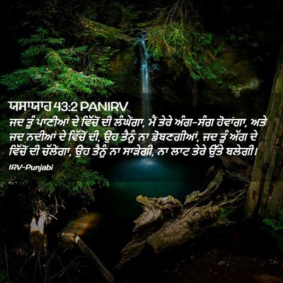 Picture 02 - ਯਸਾਯਾਹ 43:2 PANIRV - ਜਦ ਤੂੰ ਪਾਣੀਆਂ ਦੇ - Bible Verse Picture